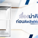 การติดลิฟท์บ้าน (Home Lift)ใช้งานเป็นลิฟต์โดยสาร ลิฟต์ขนของ หรือแม้แต่ติดเพื่อเป็นลิฟท์ผู้สูงอายุ และลิฟต์ผู้พิการได้