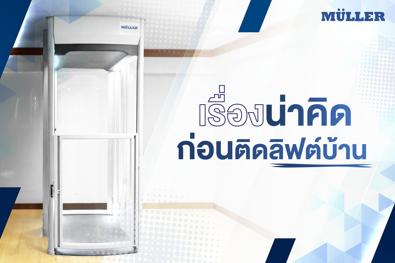 การติดลิฟท์บ้าน (Home Lift)ใช้งานเป็นลิฟต์โดยสาร ลิฟต์ขนของ หรือแม้แต่ติดเพื่อเป็นลิฟท์ผู้สูงอายุ และลิฟต์ผู้พิการได้