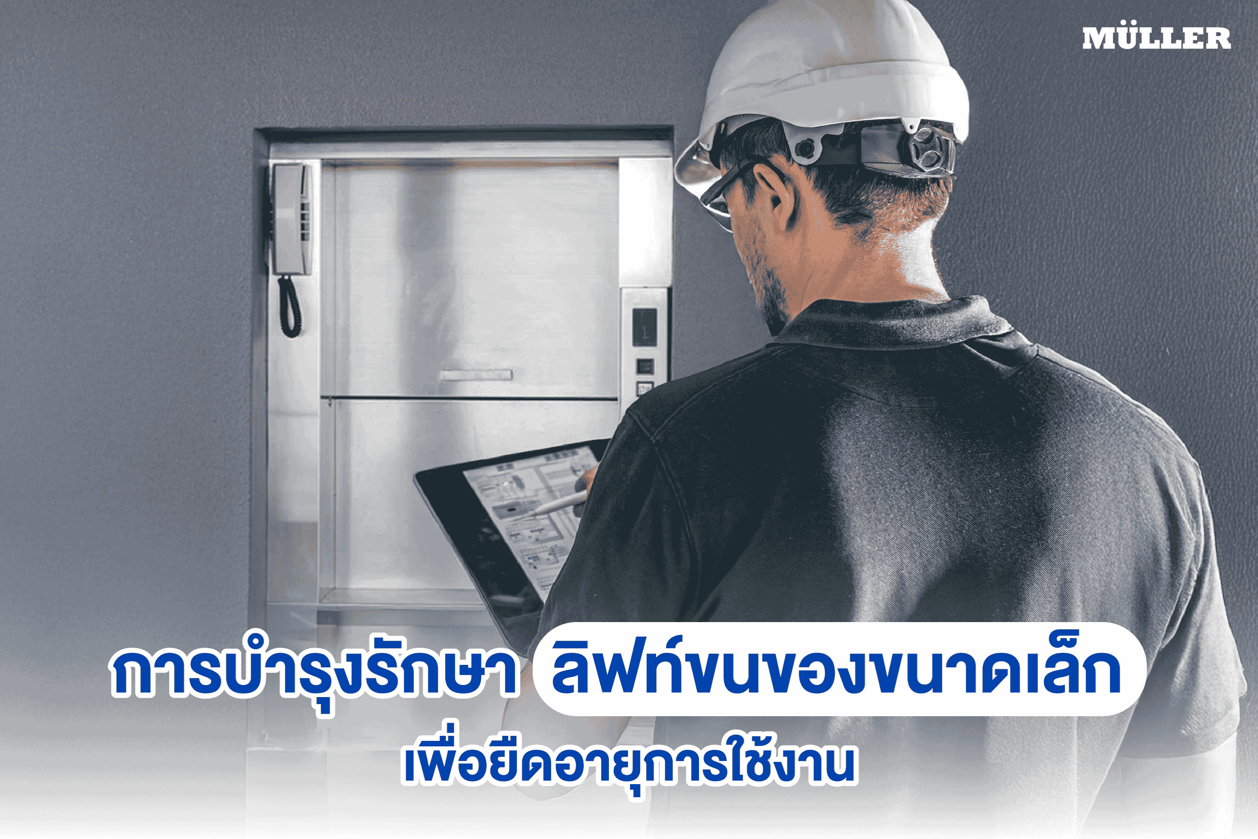 การบำรุงรักษาลิฟท์ขนของขนาดเล็ก เพื่อยืดอายุการใช้งาน