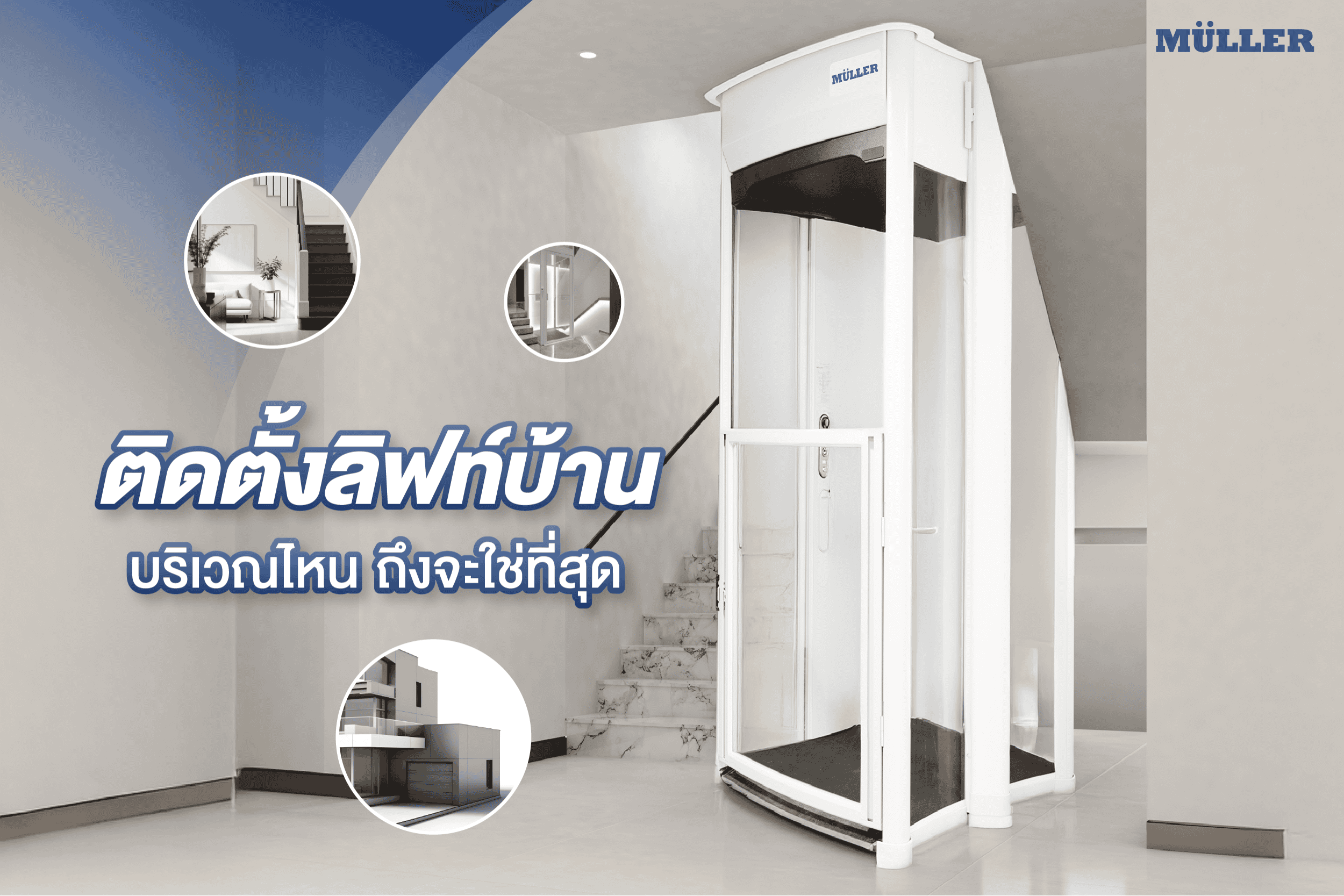 ติดตั้งลิฟท์บ้านตรงไหน