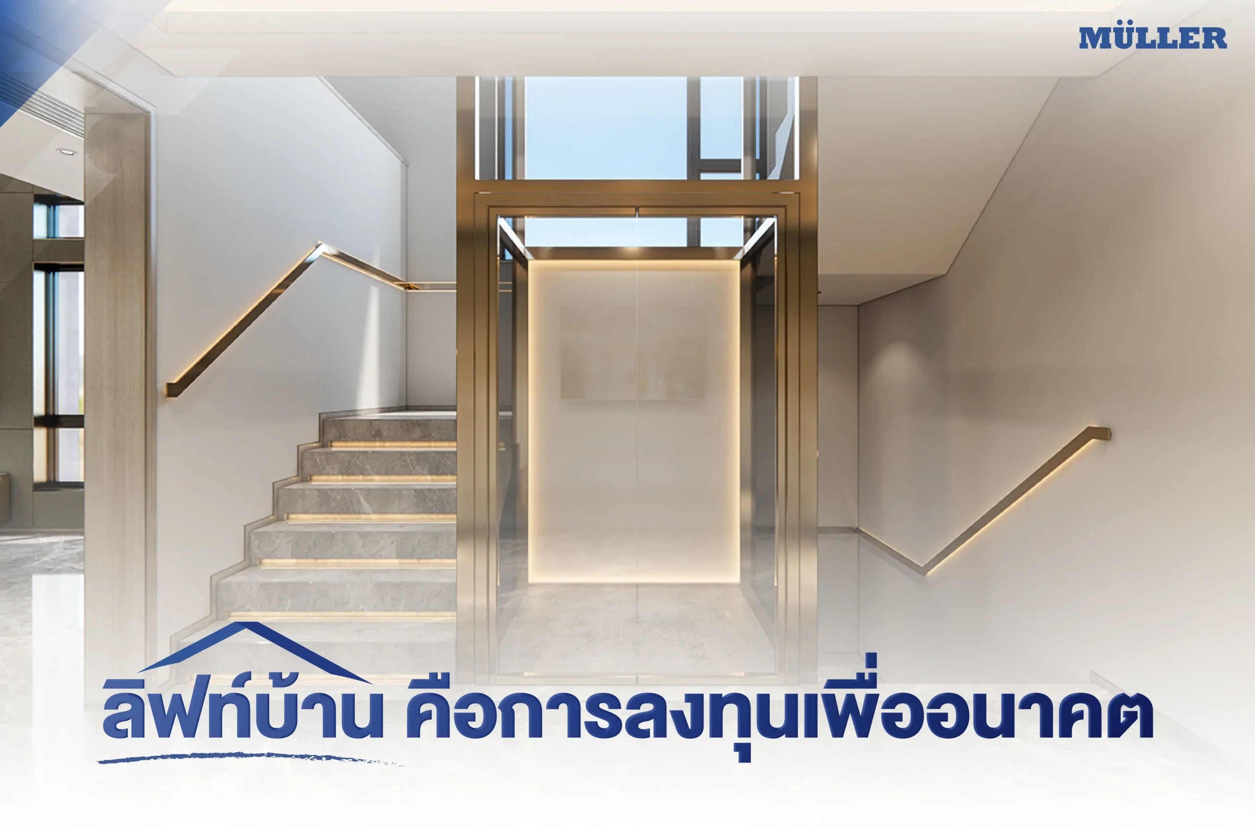 ลิฟท์บ้าน การลงทุนที่ตอบโจทย์บ้านในอนาคต