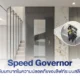 Speed Governor อุปกรณ์ตรวจจับความเร็วของลิฟท์ระบบสลิง ช่วยเพิ่มความปลอดภัยในการใช้งาน