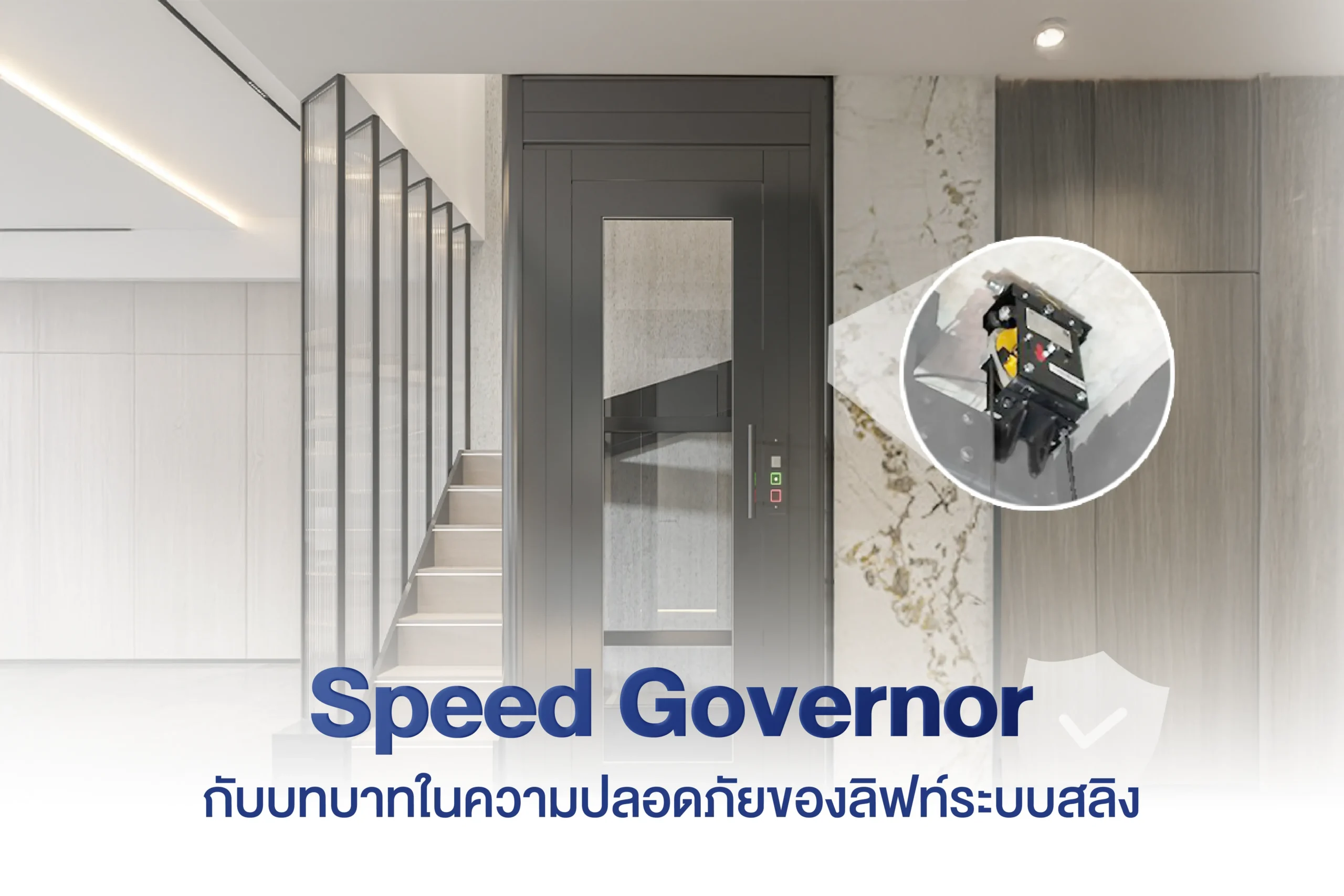 Speed Governor อุปกรณ์ตรวจจับความเร็วของลิฟท์ระบบสลิง ช่วยเพิ่มความปลอดภัยในการใช้งาน