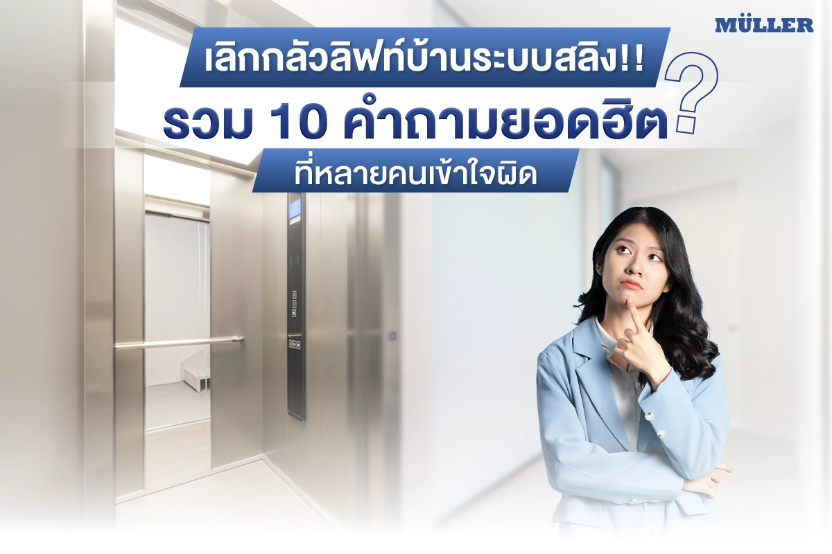ลิฟท์บ้านไม่ได้น่ากลัวอย่างที่ทุกคนคิด Muller ได้รวบรวม 10 คำถามยอดฮิตที่หลายคนเข้าใจผิดเกี่ยวกับลิฟท์บ้านระบบสลิง เพื่อเพิ่มความมั่นใจให้กับผู้ใช้บริการ
