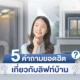 5 คำถามยอดฮิตเกี่ยวกับลิฟท์บ้าน