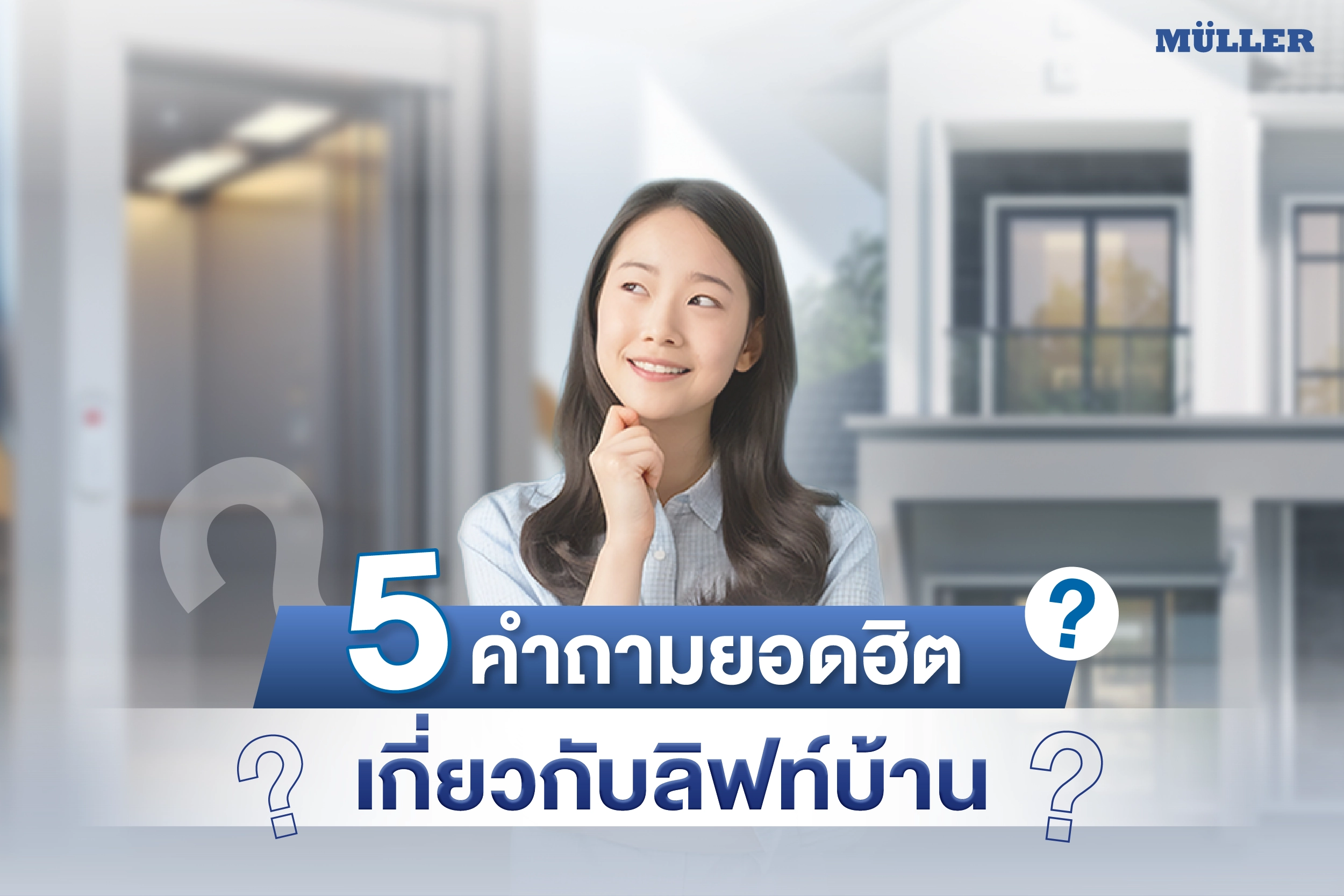 5 คำถามยอดฮิตเกี่ยวกับลิฟท์บ้าน