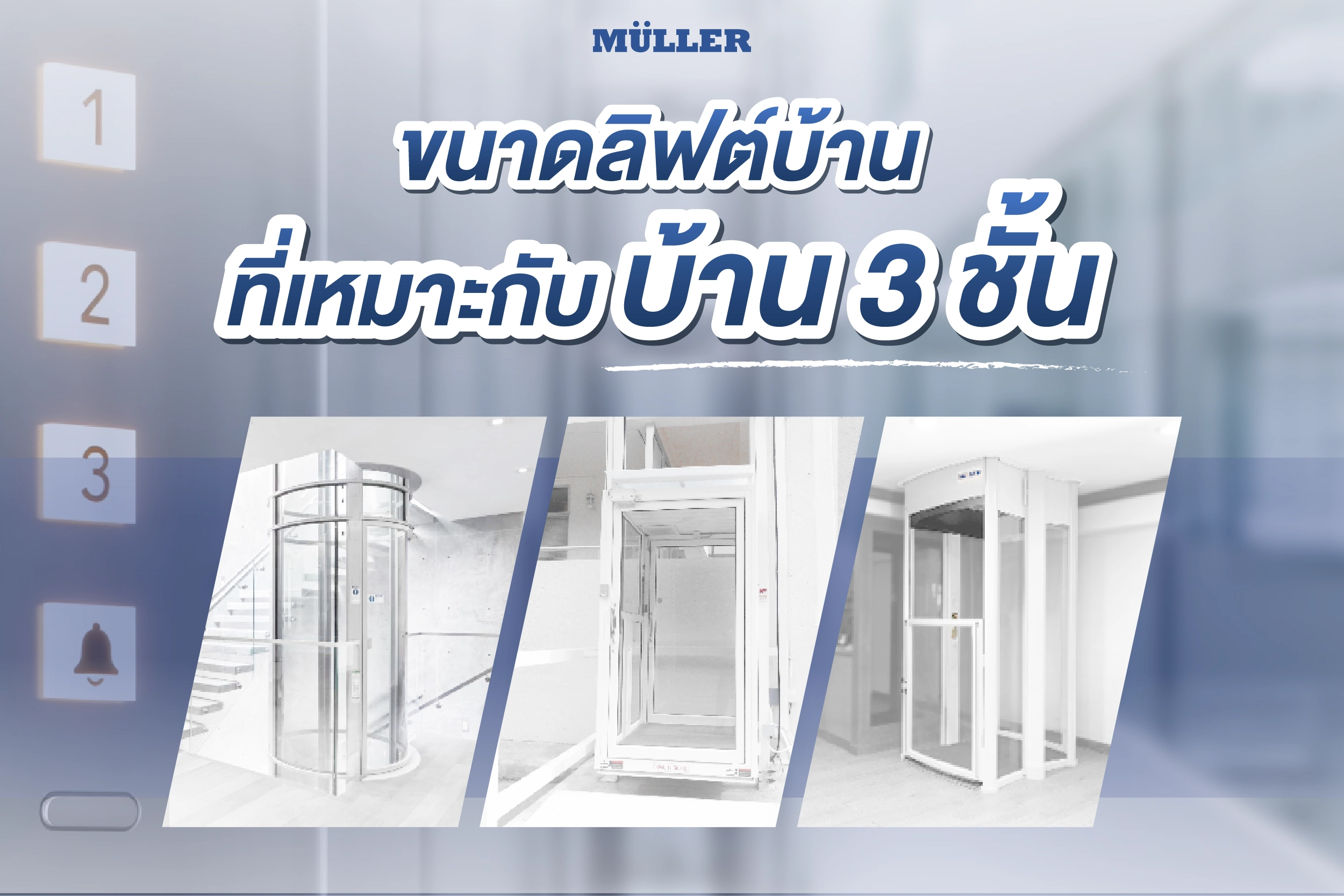 ขนาดลิฟต์บ้าน