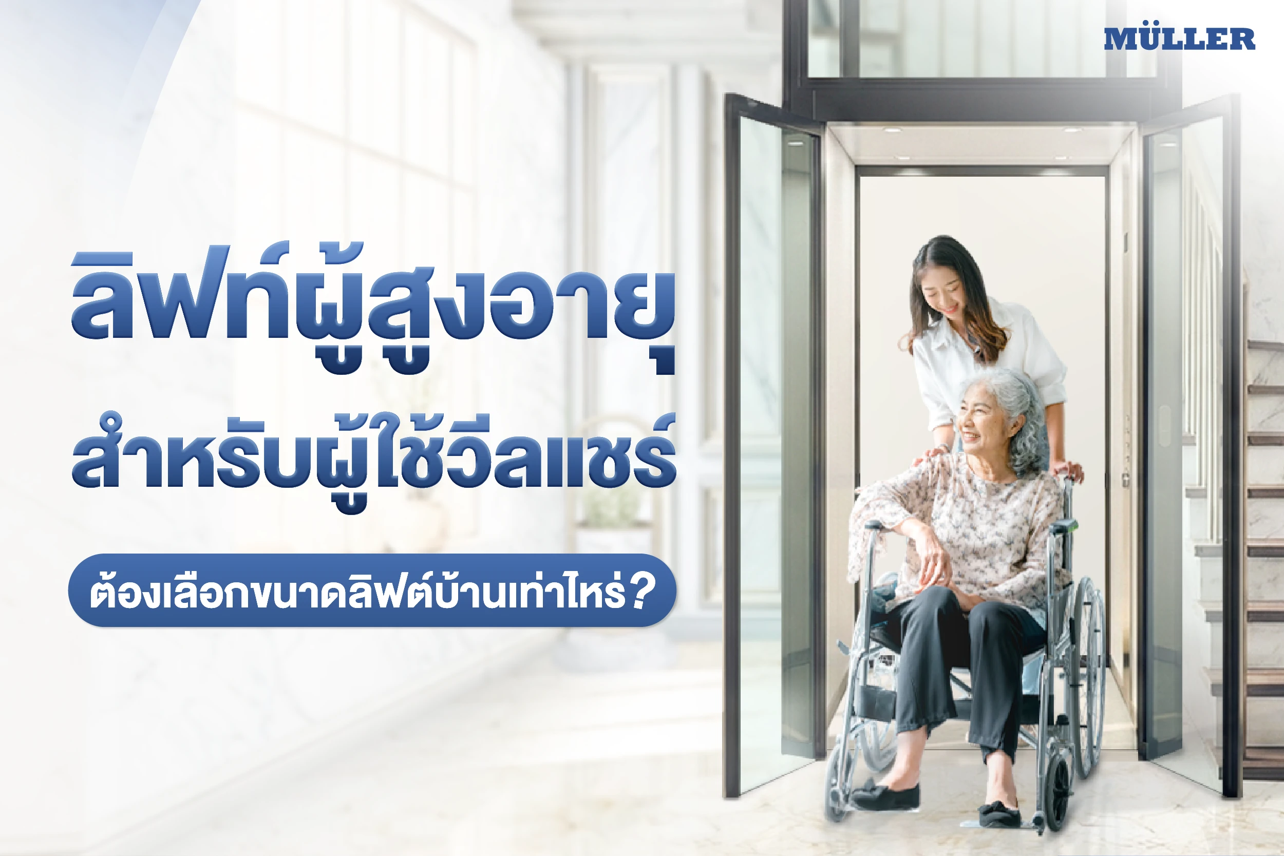 ลิฟท์ผู้สูงอายุ