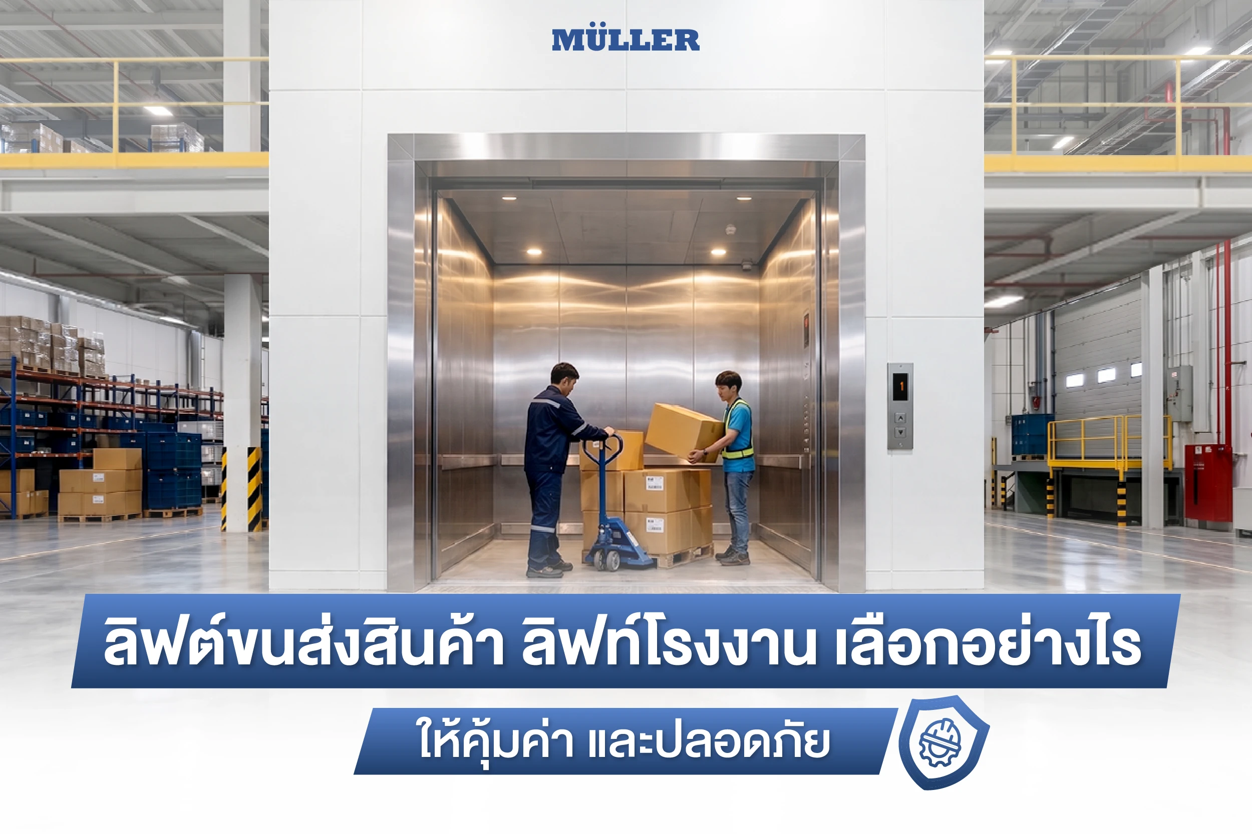 ลิฟต์ขนส่งสินค้า ลิฟท์โรงงาน เลือกอย่างไรให้คุ้มค่า และปลอดภัย