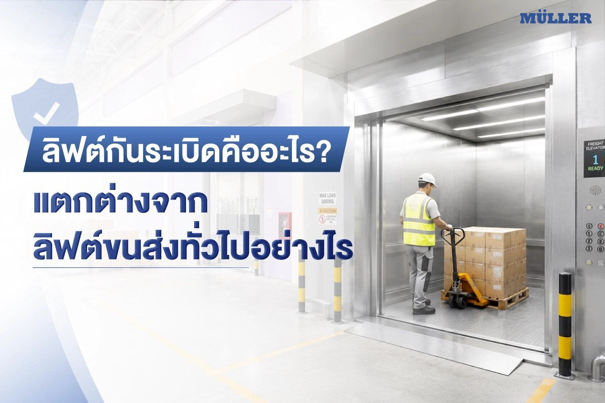 ลิฟต์กันระเบิดคืออะไร? แตกต่างจากลิฟท์ขนส่งทั่วไปอย่างไร