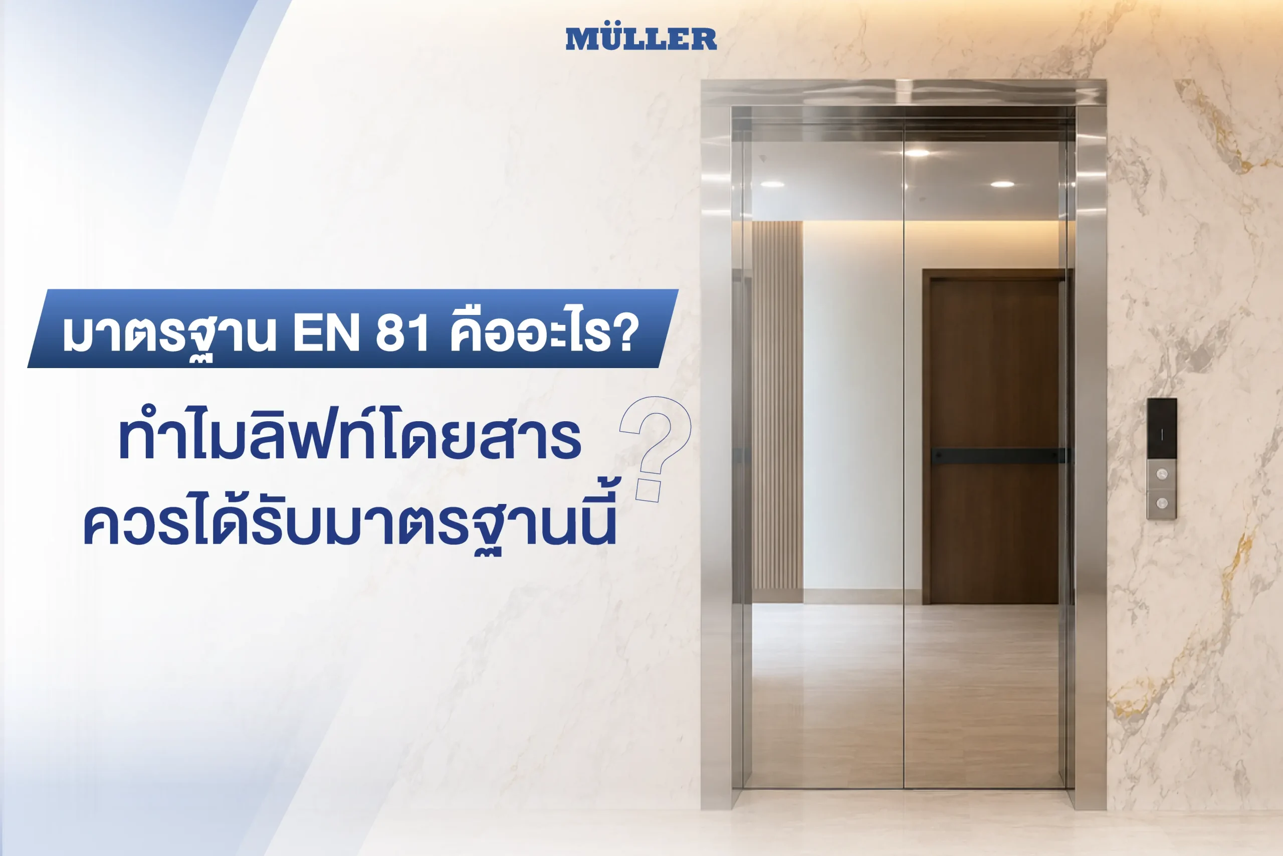 มาตรฐาน EN 81 คืออะไร? ทำไมลิฟท์โดยสารควรได้รับมาตรฐานนี้