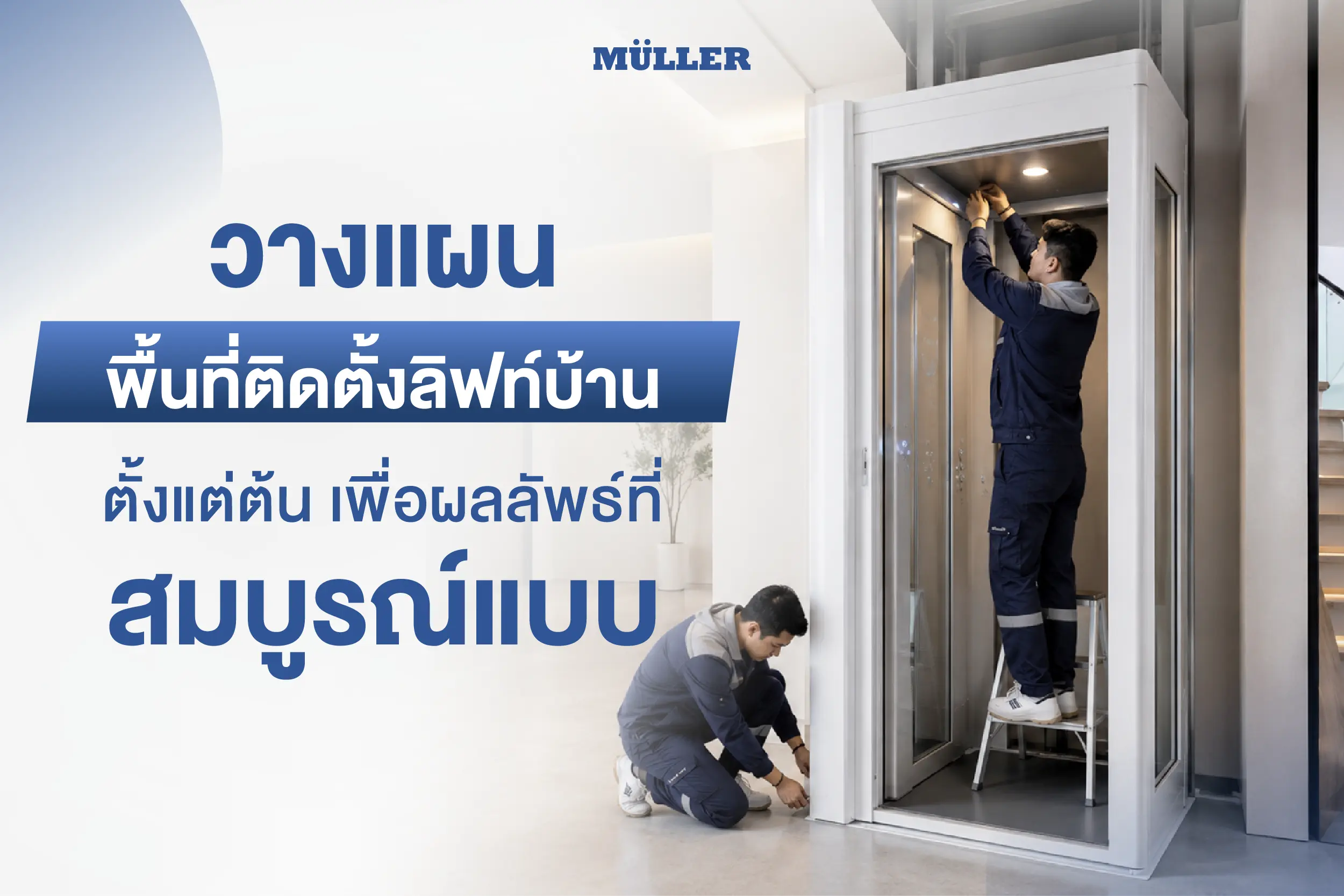 วางแผนพื้นที่ติดตั้งลิฟท์บ้าน ตั้งแต่ต้น เพื่อผลลัพธ์ที่สมบูรณ์แบบ
