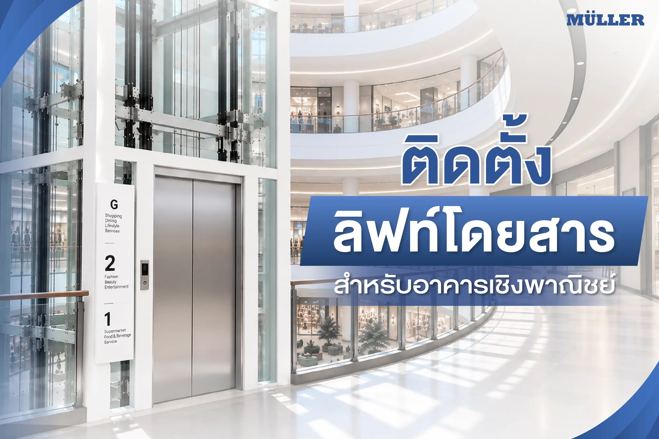 ติดตั้งลิฟท์โดยสาร สำหรับอาคารเชิงพาณิชย์ ต้องรู้อะไรบ้าง?