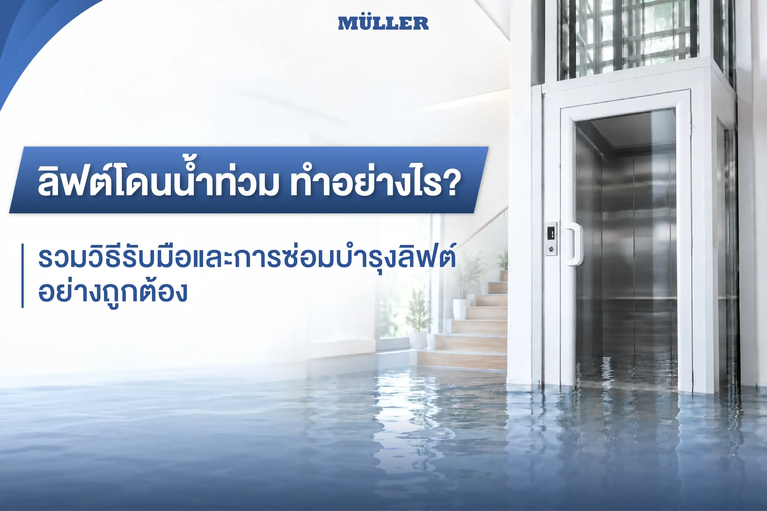 ลิฟต์โดนน้ำท่วม ทำอย่างไร? รวมวิธีรับมือและการซ่อมบำรุงลิฟต์อย่างถูกต้อง