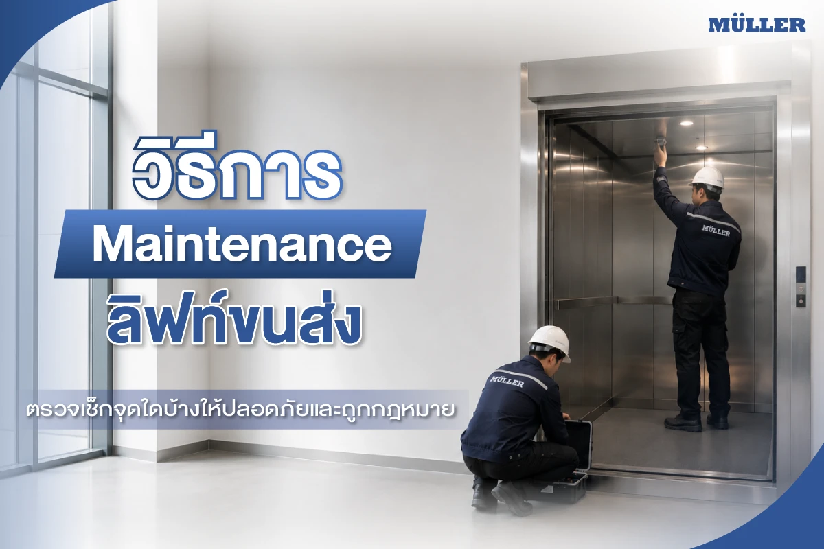 วิธีการ Maintenance ลิฟท์ขนส่ง ต้องตรวจเช็กจุดใดบ้าง ให้ปลอดภัยและถูกกฎหมาย?